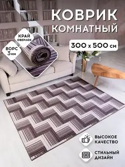 Ковер комнатный на пол 300х500 Homeses 151709975 купить за 6 300 ₽ в интернет-магазине Wildberries