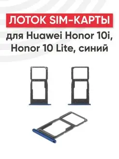 Слот для сим карты телефона Huawei Honor 10i Batme 151710640 купить за 198 ₽ в интернет-магазине Wildberries