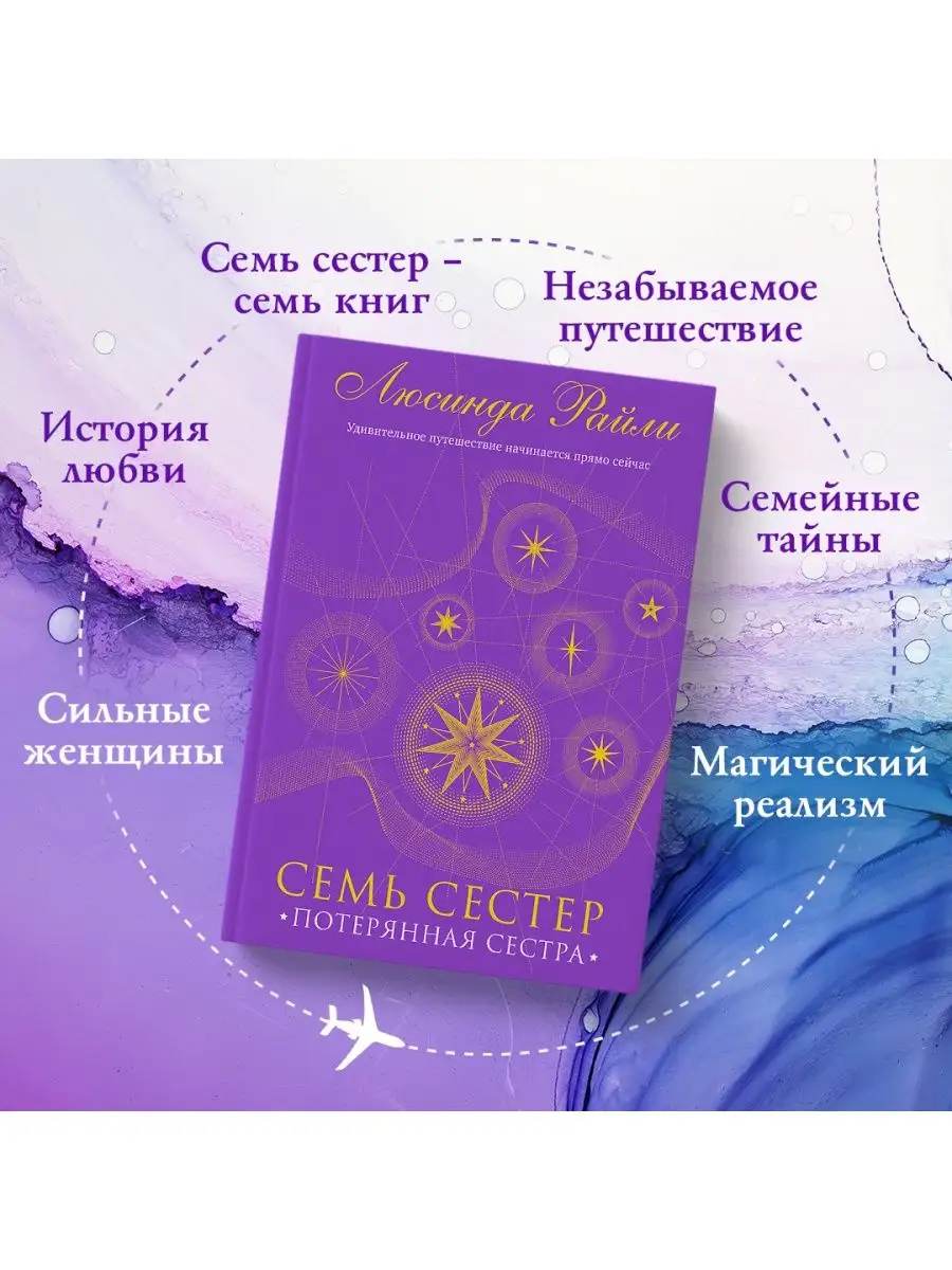 Семь сестер. Потерянная сестра Эксмо 151711185 купить за 1 061 ₽ в  интернет-магазине Wildberries