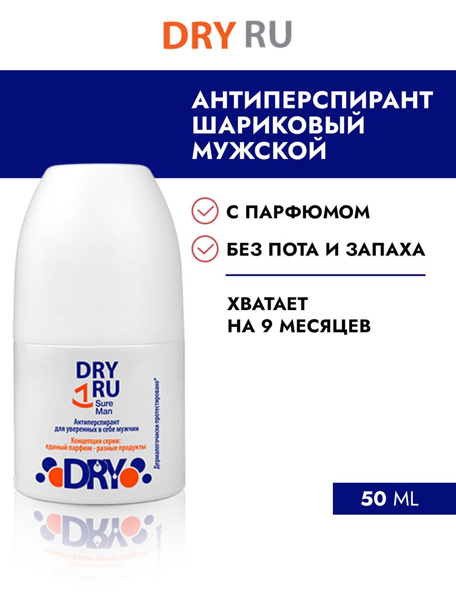 Dry от пота. Мужской дезодорант от пота