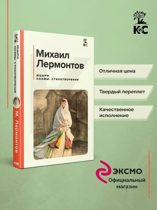 Эксмо Мцыри. Поэмы. Стихотворения