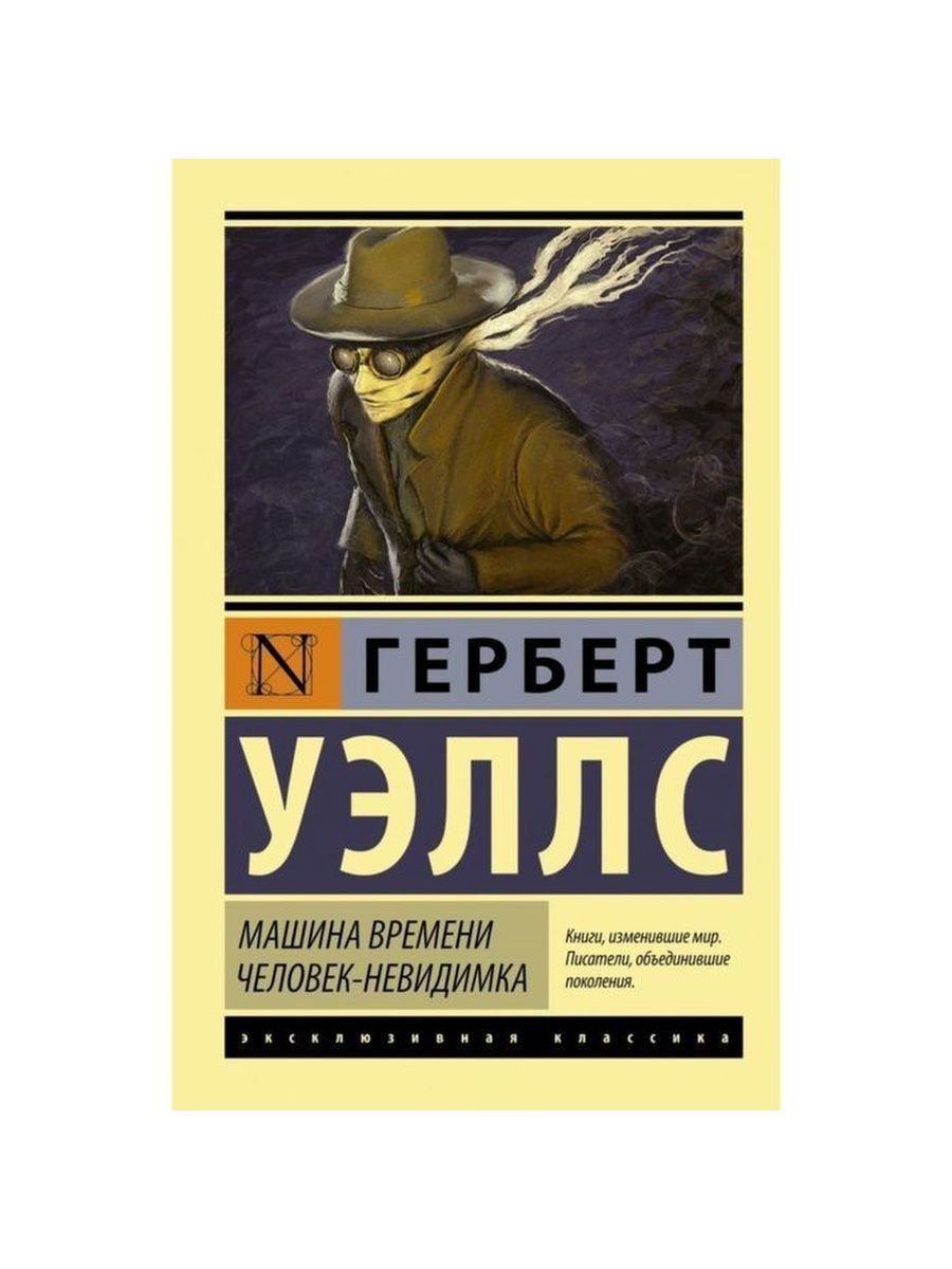 Человек невидимка герберт уэллс книга отзывы. Машина времени. Человек-невидимка | Уэллс Герберт Джордж. Машина времени человек невидимка. Уэлс «остров доктора Моро». Остров доктора Моро Герберт Уэллс книга.