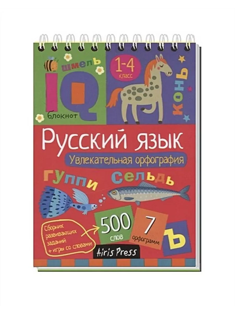 Русский язык. Увлекательная орфография. Овчинникова Н.Н. АЙРИС-пресс  151714364 купить за 270 ₽ в интернет-магазине Wildberries