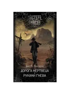 Дорога мертвеца. Руками гнева. Лансдейл Джо Р. Издательство АСТ 151714419 купить за 1 009 ₽ в интернет-магазине Wildberries