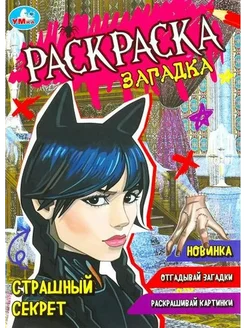 Страшный секрет. Раскраска-загадка. А5 Умка 151714750 купить за 145 ₽ в интернет-магазине Wildberries