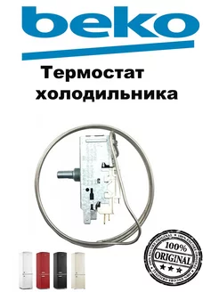 Термостат холодильника Beko 4502015500 BEKO 151714891 купить за 653 ₽ в интернет-магазине Wildberries