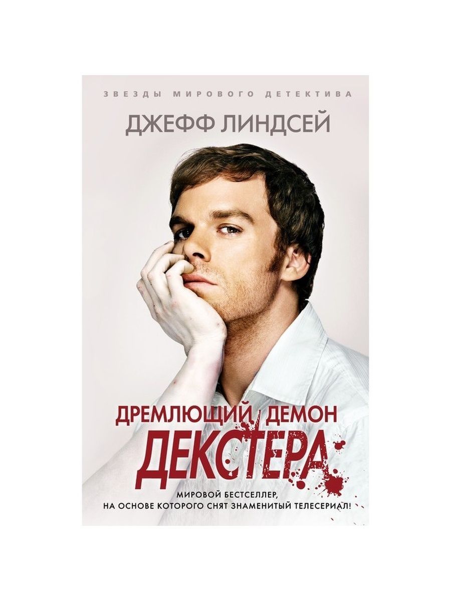 Дремлющий демон декстера книга. Дремлющий демон Декстера. Колин Декстер. Джеффри Линдсей.