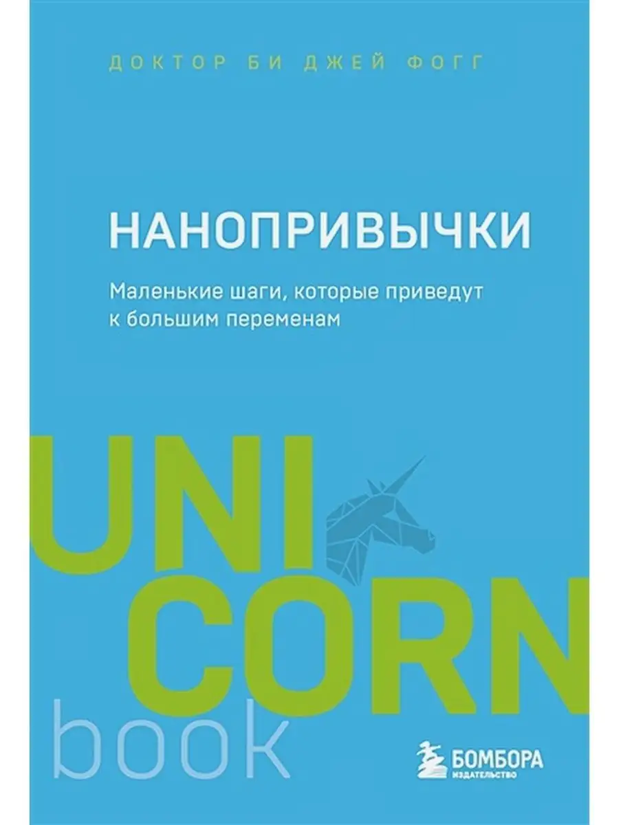 Маленькие шаги, которые приведут к большим переменам. Б.Фогг Эксмо  151715693 купить за 712 ₽ в интернет-магазине Wildberries