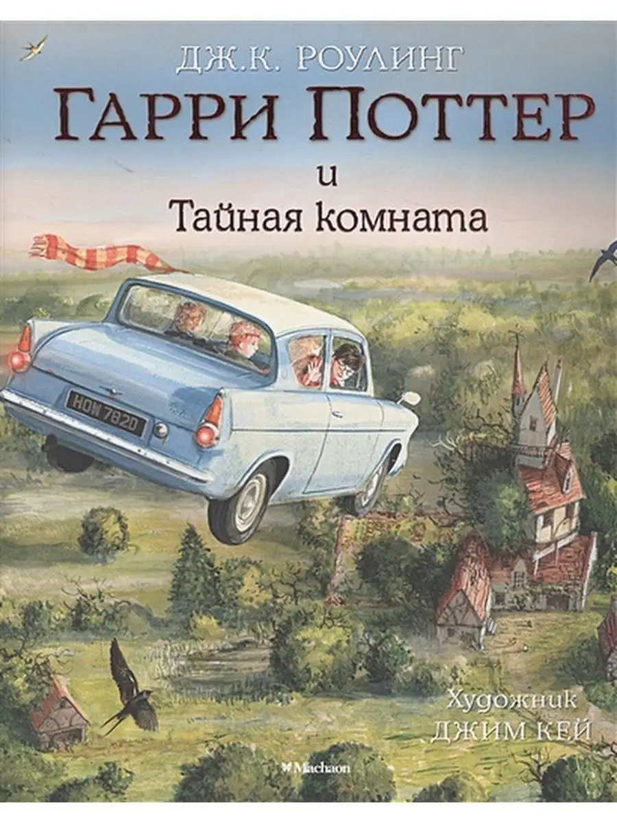 2/Гарри Поттер и Тайная комната/цветн.илл. Дж.К.Роулинг Издательство Махаон  151716978 купить за 1 933 ₽ в интернет-магазине Wildberries