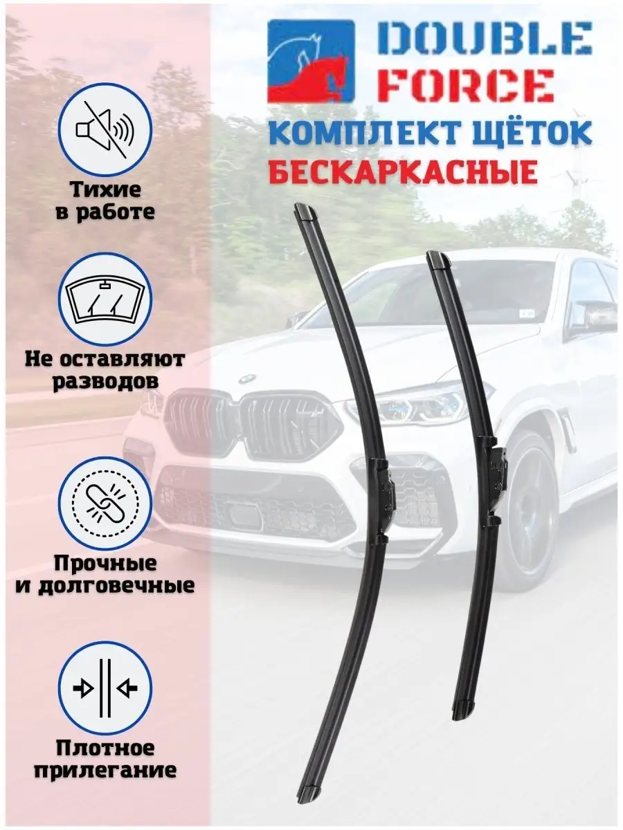 Бескаркасные щетки для Газель NEXT 2013- DOUBLE FORCE 151718015 купить за  741 ₽ в интернет-магазине Wildberries