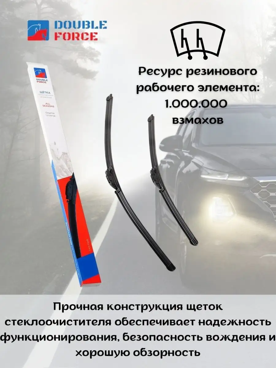 Бескаркасные щетки для Газель NEXT 2013- DOUBLE FORCE 151718015 купить за  741 ₽ в интернет-магазине Wildberries