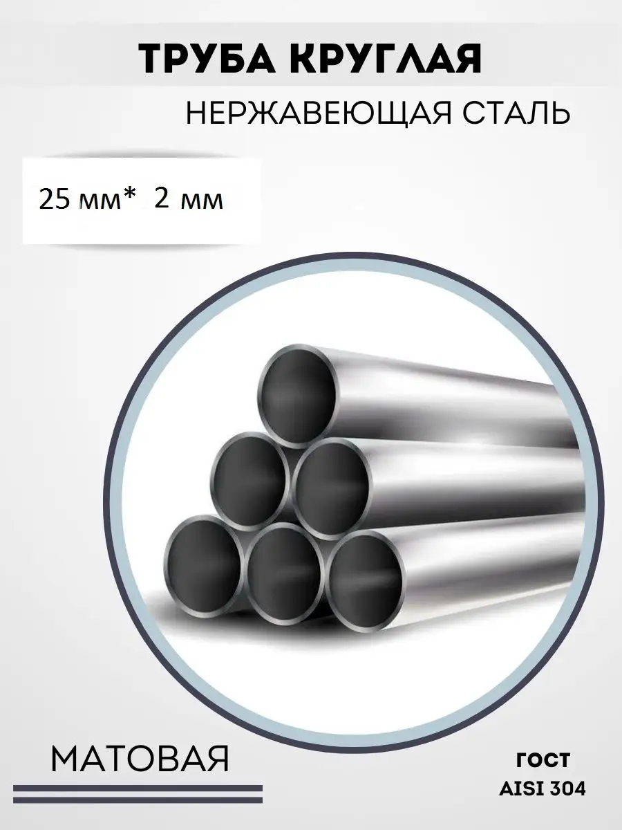 Труба круглая нержавеющая 25мм для ремонта Сибирь_сталь 151718915 купить за  747 ₽ в интернет-магазине Wildberries