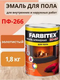 Эмаль алкидная для пола ПФ-266, 1.8 кг FARBITEX 151719662 купить за 489 ₽ в интернет-магазине Wildberries