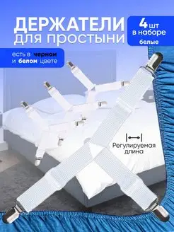 Держатели для простыни на кровать зажимы 4 шт Lifestyle market 151719963 купить за 268 ₽ в интернет-магазине Wildberries