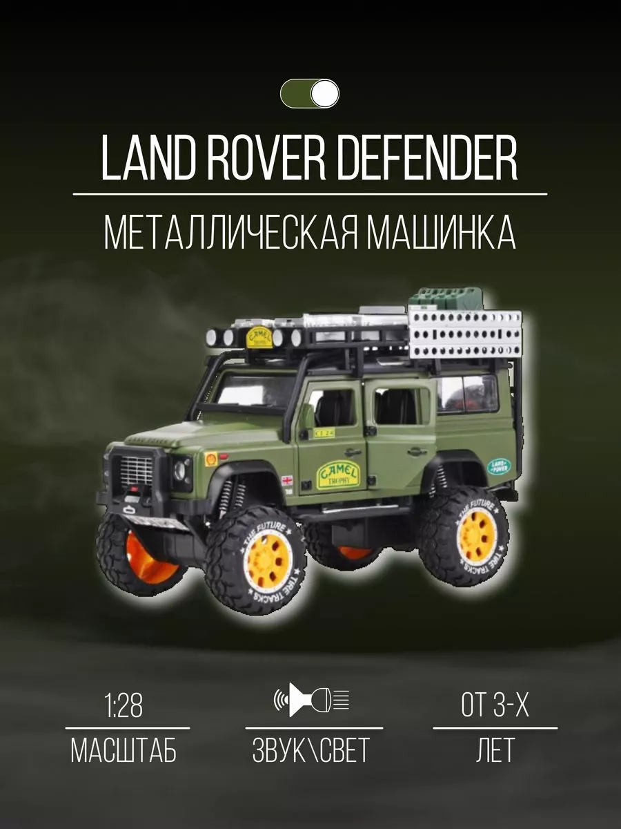 Машинка Металлическая 21 см 1:28 Land Rover Defender Детские металлические  машинки 151720107 купить за 1 663 ₽ в интернет-магазине Wildberries