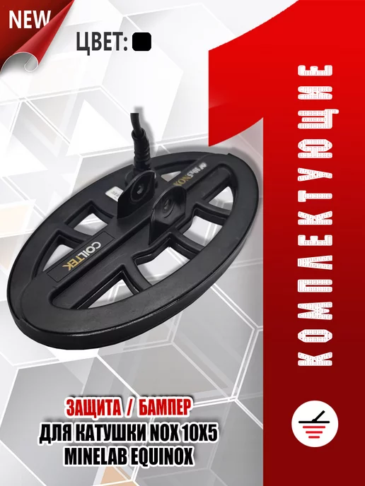 Комплектующие для металлодетекторов Защита катушки NOX 10x5 Minelab Equinox, 10x5