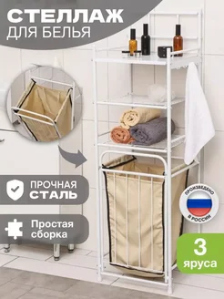 Стеллаж с корзиной для белья Solmax&Home 151723935 купить за 6 195 ₽ в интернет-магазине Wildberries