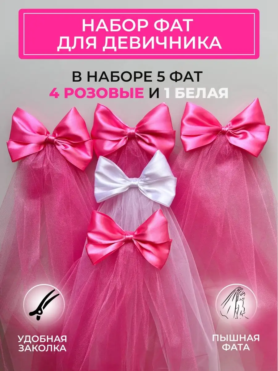Фата для девичника -набор : 4 розовые и 1 белая