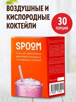 Кислородный коктейль смесь для приготовления 30 пакетиков Spoom 151724484 купить за 367 ₽ в интернет-магазине Wildberries