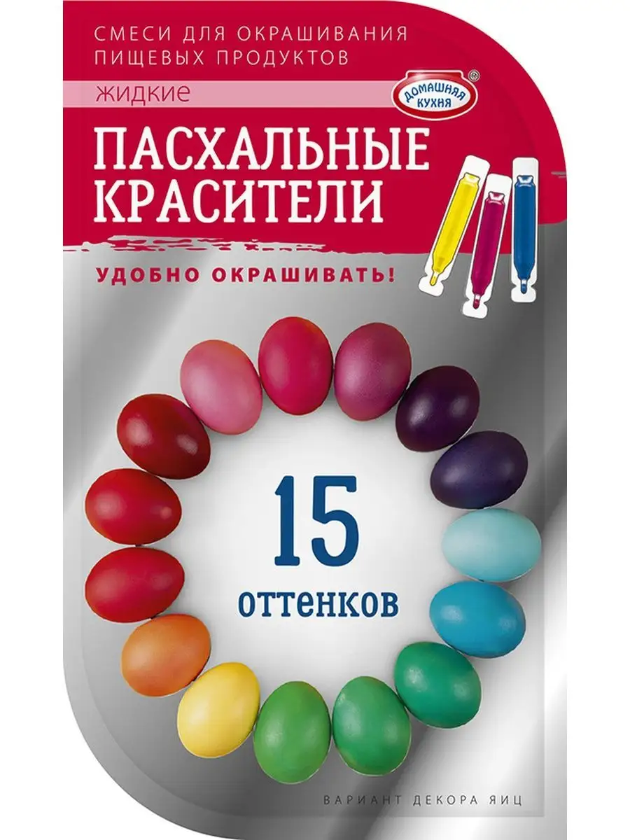 Красители для яиц на пасху 15 оттенков Домашняя Кухня 151724586 купить в  интернет-магазине Wildberries