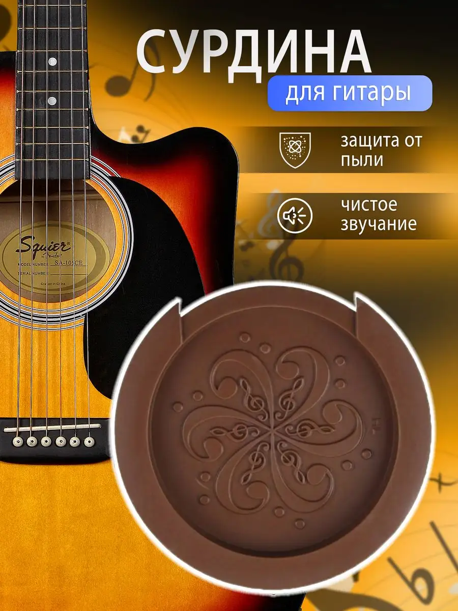 Сурдина для акустической гитары FunGuitar 151725061 купить в  интернет-магазине Wildberries