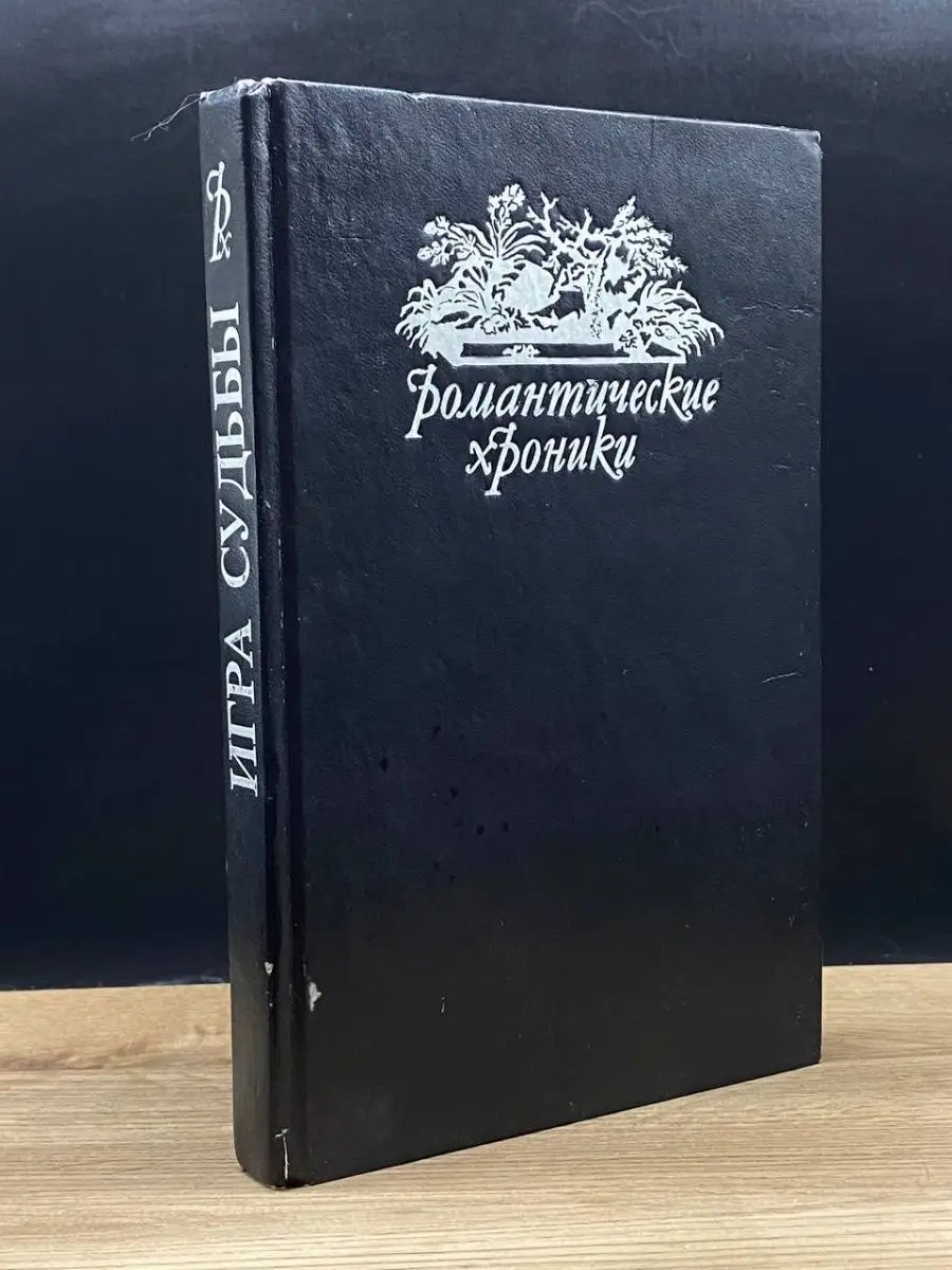 Романтические хроники