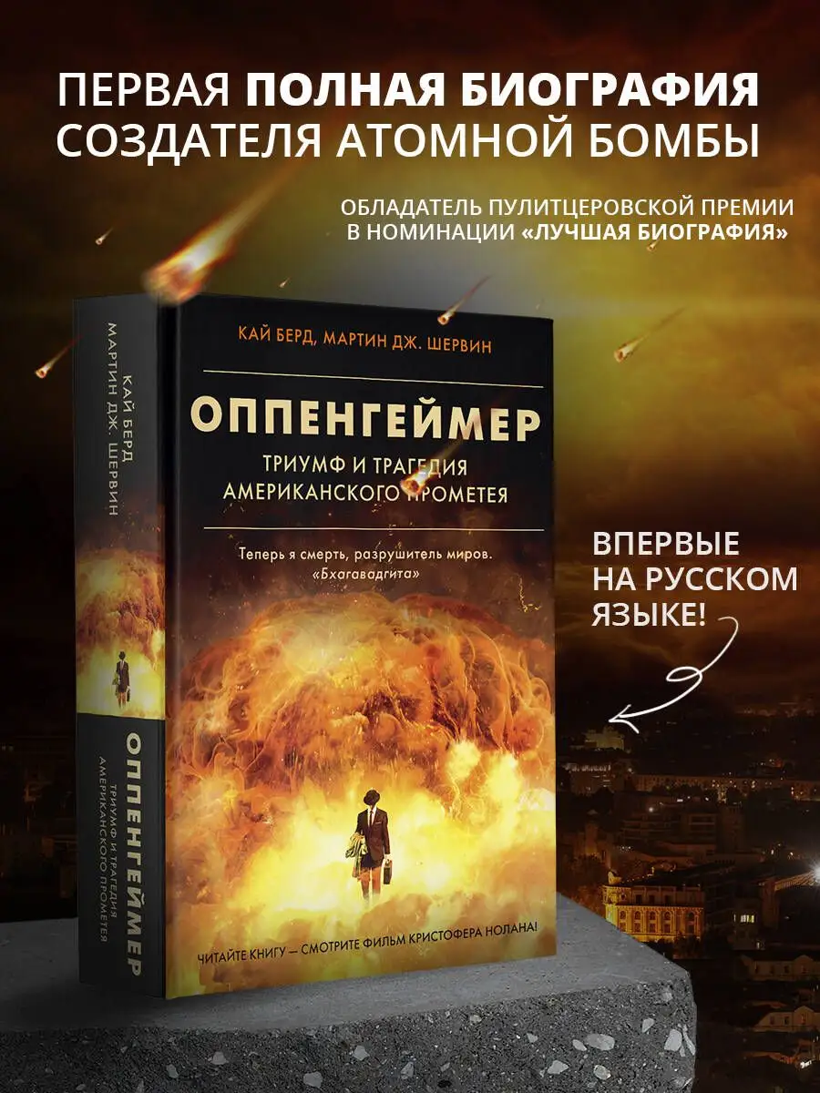 Оппенгеймер. Триумф и трагедия Американского Прометея Издательство АСТ  151726948 купить в интернет-магазине Wildberries