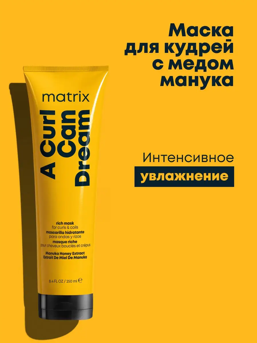 Маска A Curl Can Dream для кудрявых волос с медом, 250 мл MATRIX 151731835  купить за 840 ₽ в интернет-магазине Wildberries