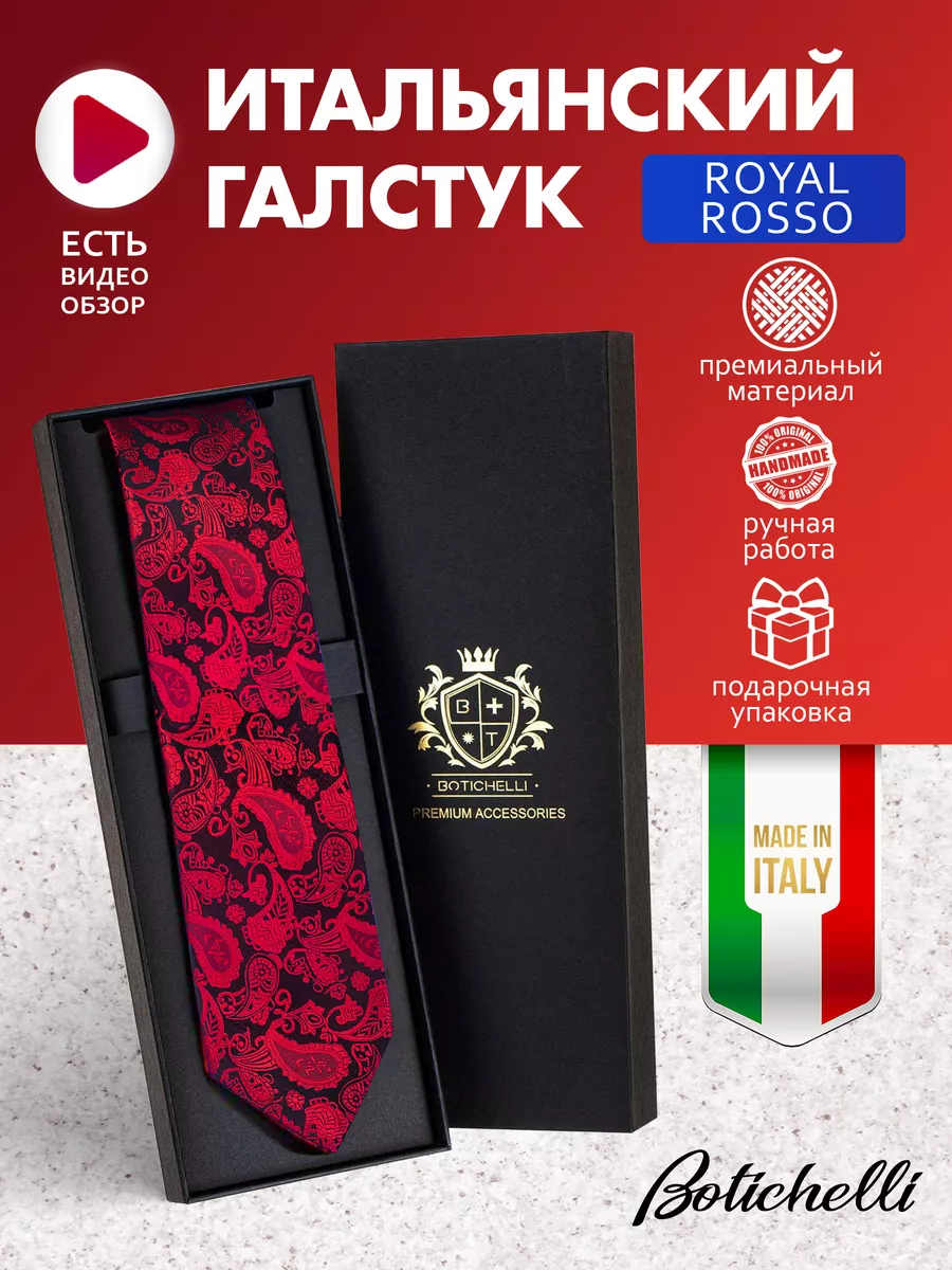 Галстук классический Италия BOTICHELLI ITALY 151732309 купить за 2 360 ₽ в  интернет-магазине Wildberries