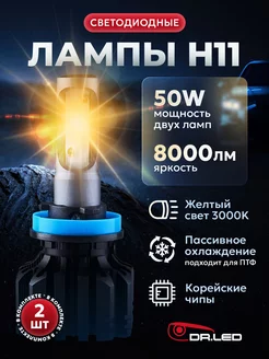 Светодиодные лампы LED K1C H8 H11 3000K желтый свет DR.LED 151734592 купить за 1 249 ₽ в интернет-магазине Wildberries