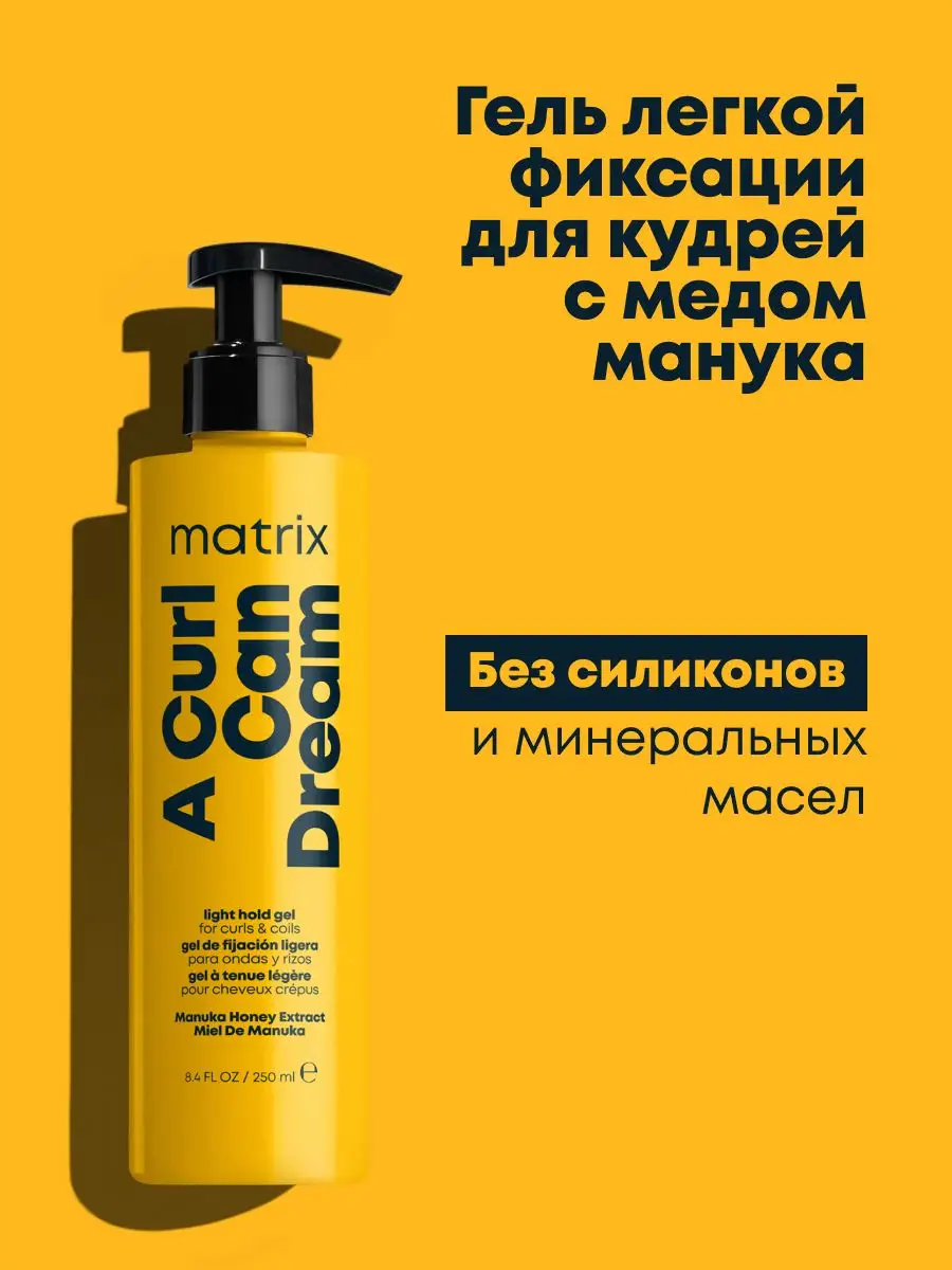 Гель легкой фиксации A Curl Can Dream и для кудрявых волос MATRIX 151734603  купить в интернет-магазине Wildberries