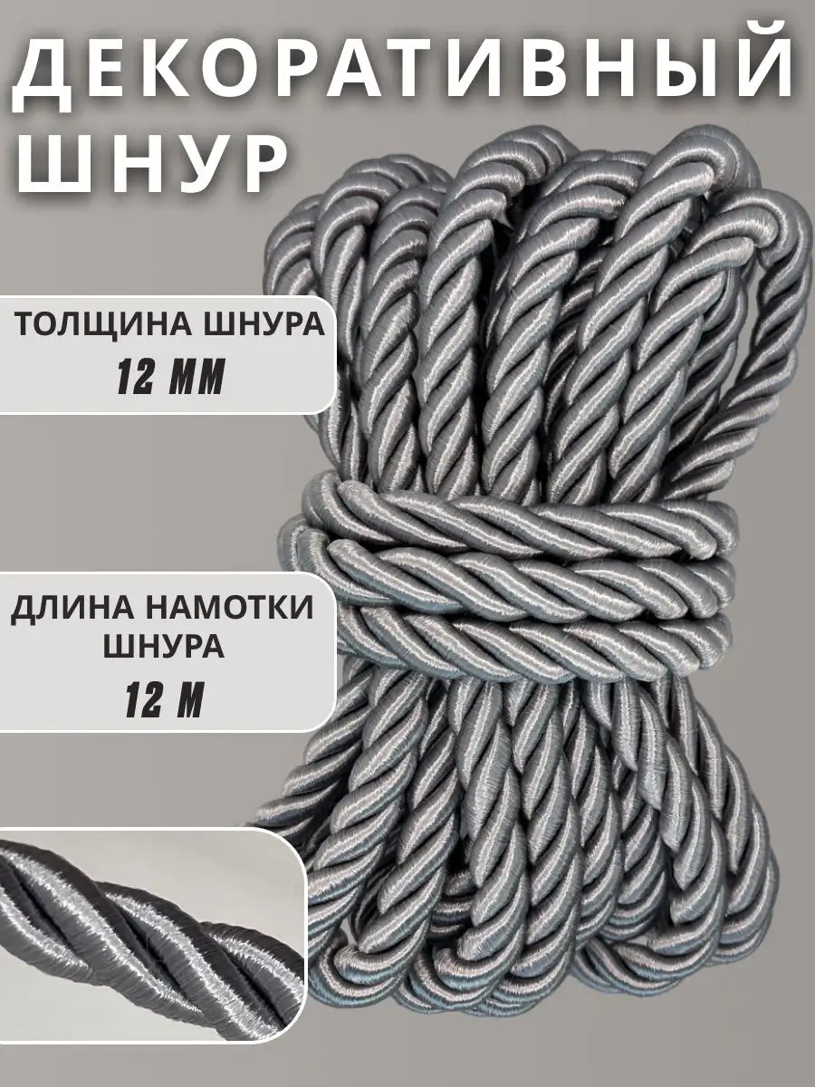 Шнур/декоративный/потолочный/витой/для Рукоделия 12мм 12м
