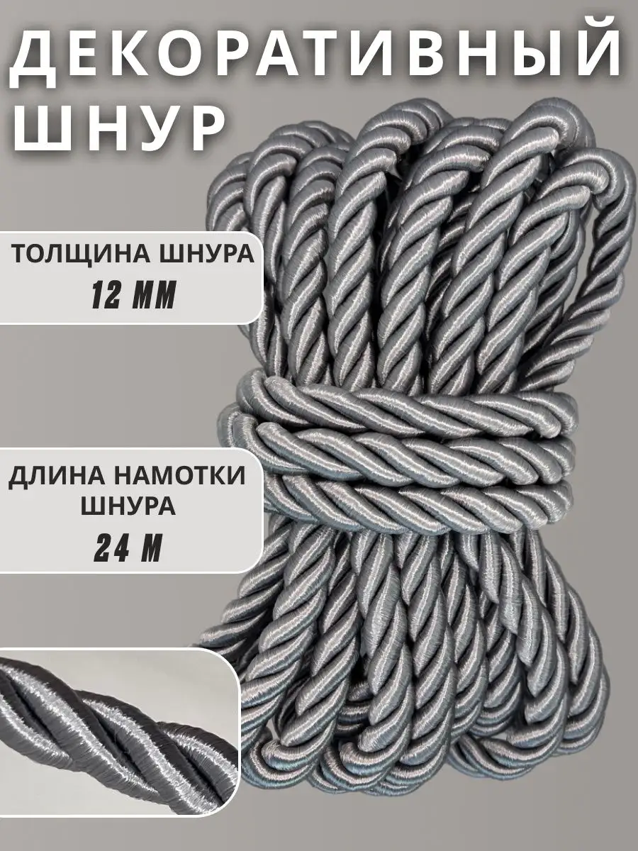 Шнур/декоративный/потолочный/витой/для Рукоделия 12мм 24м