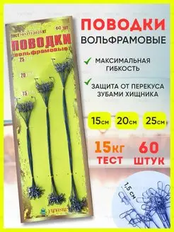 Поводки рыболовные вольфрамовые YN Home 151735456 купить за 473 ₽ в интернет-магазине Wildberries