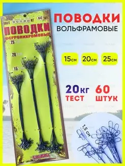 Поводки рыболовные вольфрамовые YN Home 151737098 купить за 524 ₽ в интернет-магазине Wildberries