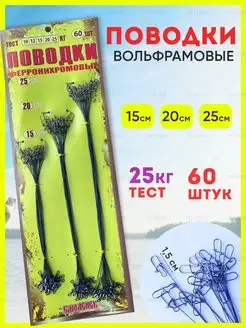 Поводки рыболовные вольфрамовые YN Home 151738577 купить за 645 ₽ в интернет-магазине Wildberries