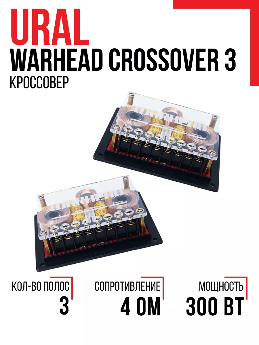 Кроссовер Warhead Crossover 3 (пара) 1300/4500 Гц. URAL 151741331 купить в  интернет-магазине Wildberries