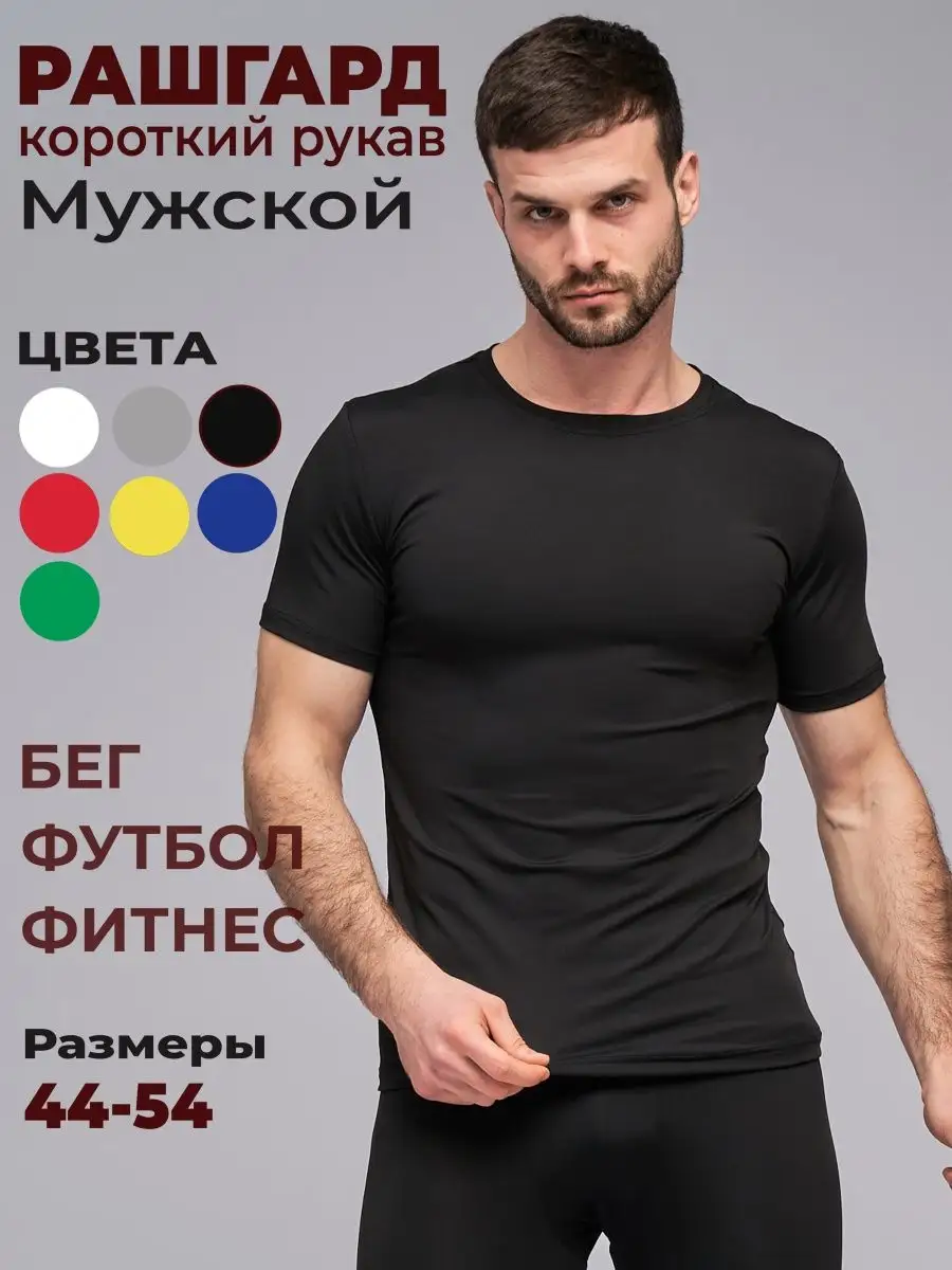 Рашгард спортивный короткий рукав