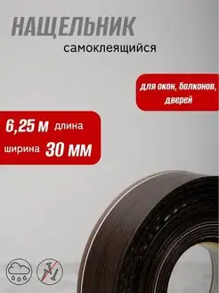 Нащельник самоклеящийся 30мм (6,25м) profilec 151744071 купить за 1 147 ₽ в интернет-магазине Wildberries