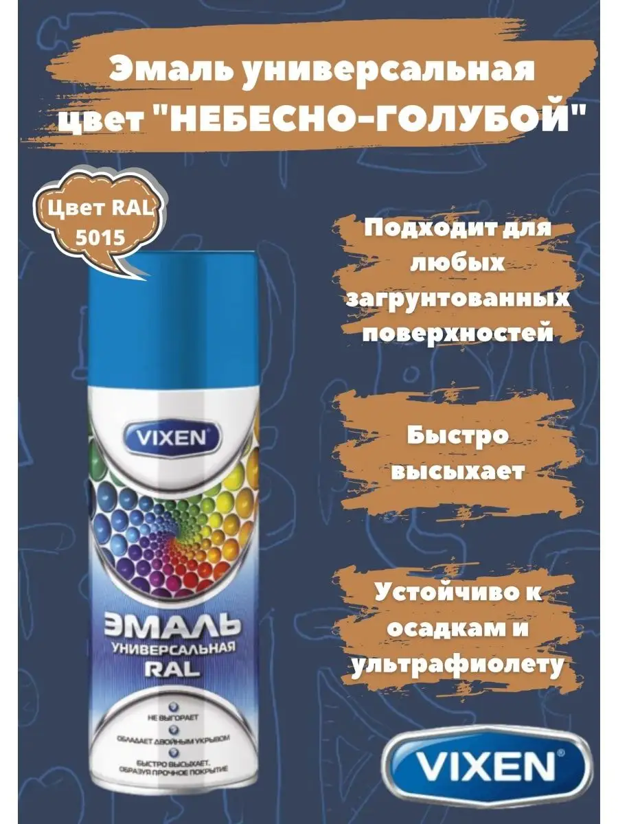 Эмаль автомобильная небесно-голубой RAL 5015 520мл VX-15015