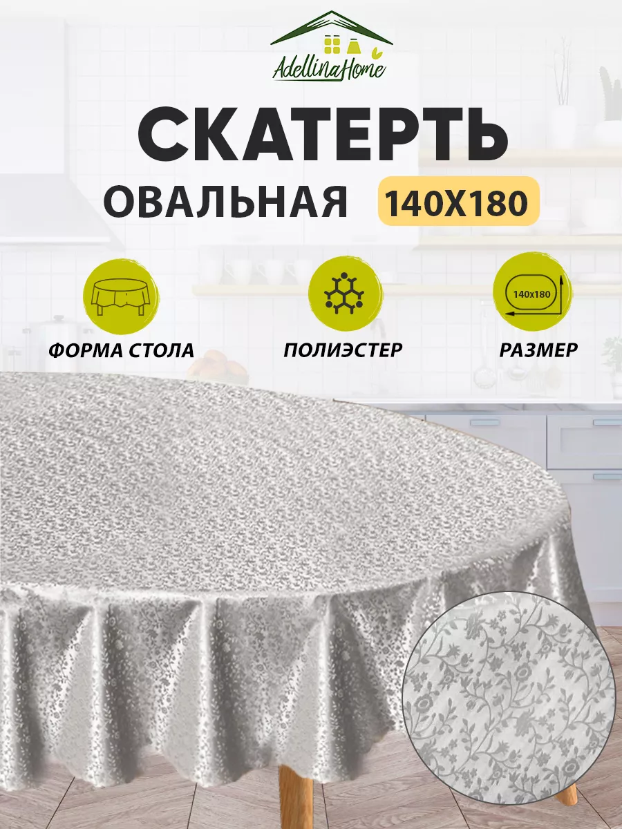 Скатерть однотонная овал на стол 180х140 для кухни пленка Adellina Home  151745283 купить за 574 ₽ в интернет-магазине Wildberries