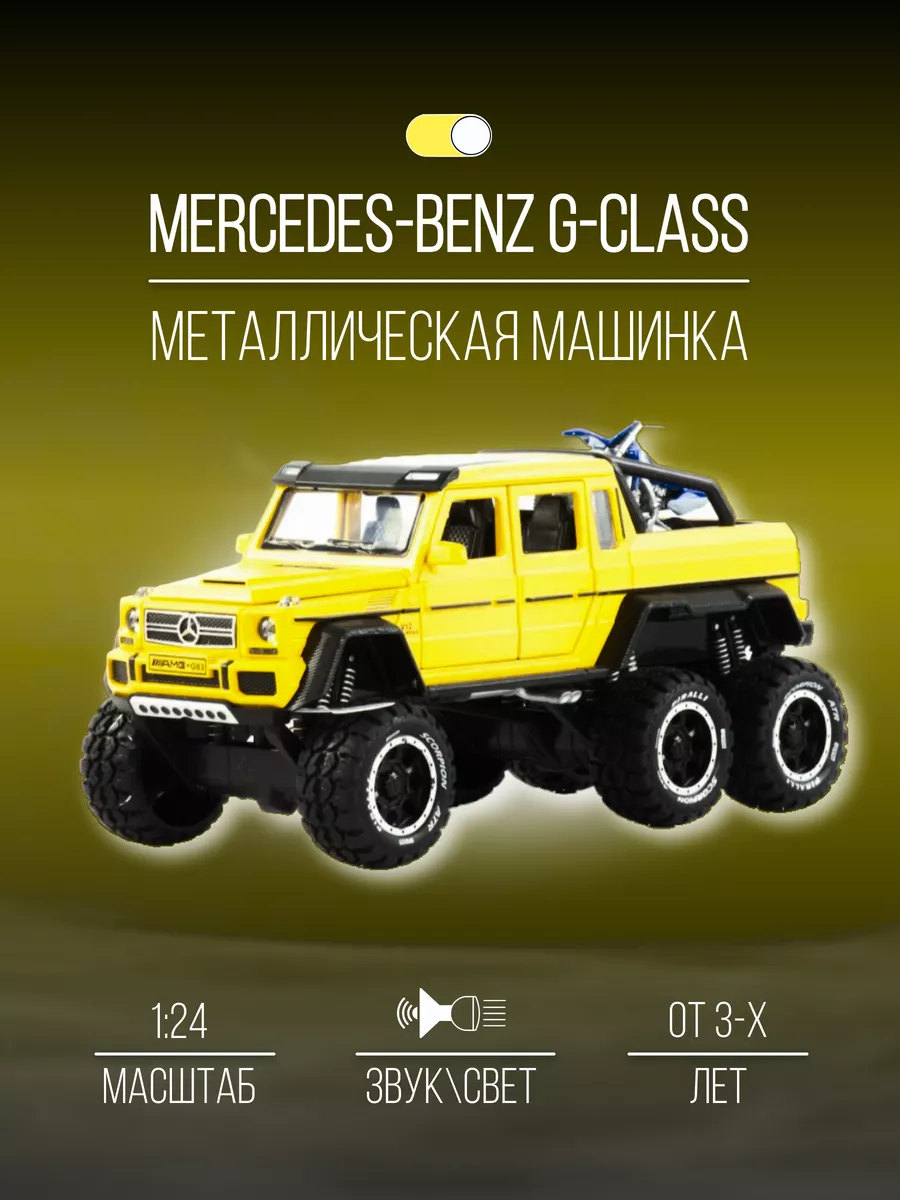 Машинка Металлическая 19 см 1:24 Mercedes-Benz G-class 6x6 Детские  металлические машинки 151747182 купить в интернет-магазине Wildberries