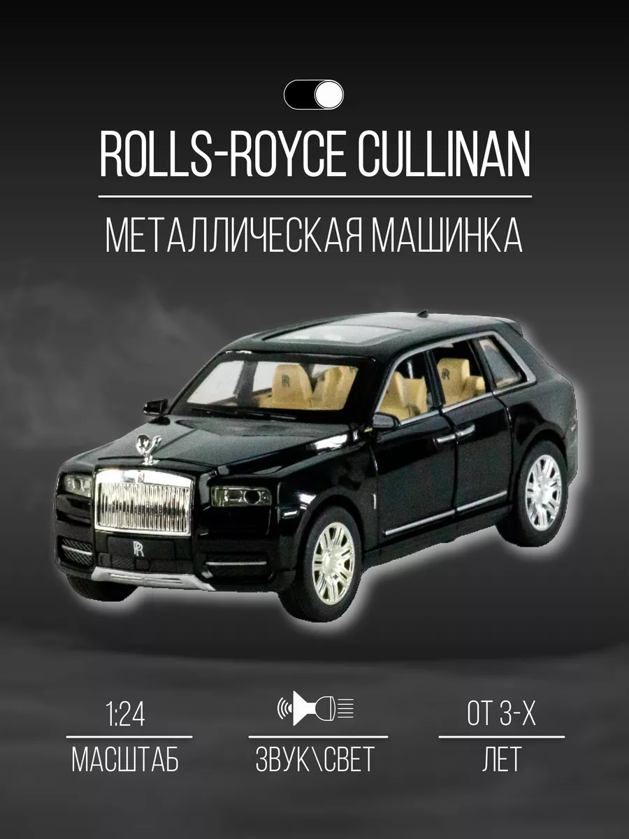 Машинка металлическая 20 см 1:24 Rolls Royce CULLINAN Детские металлические  машинки 151747199 купить за 1 790 ₽ в интернет-магазине Wildberries