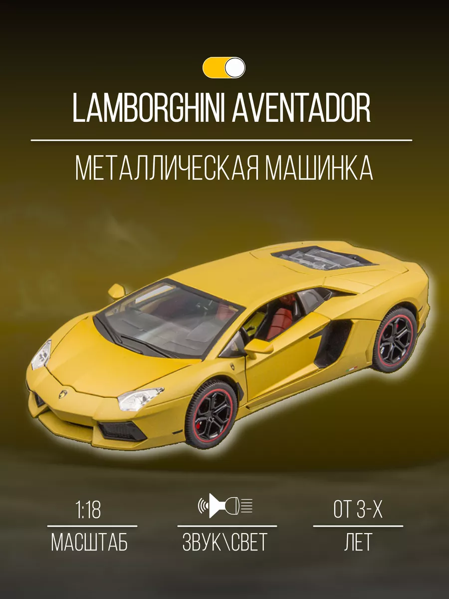 Машинка металлическая 26 см 1:18 Lamborghini Aventador Детские  металлические машинки 151747224 купить за 3 148 ₽ в интернет-магазине  Wildberries