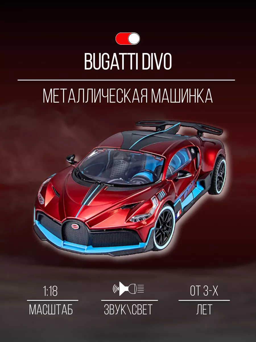 Машинка металлическая коллекция 26 см 1:18 Bugatti Divo Детские  металлические машинки 151747245 купить за 3 158 ₽ в интернет-магазине  Wildberries