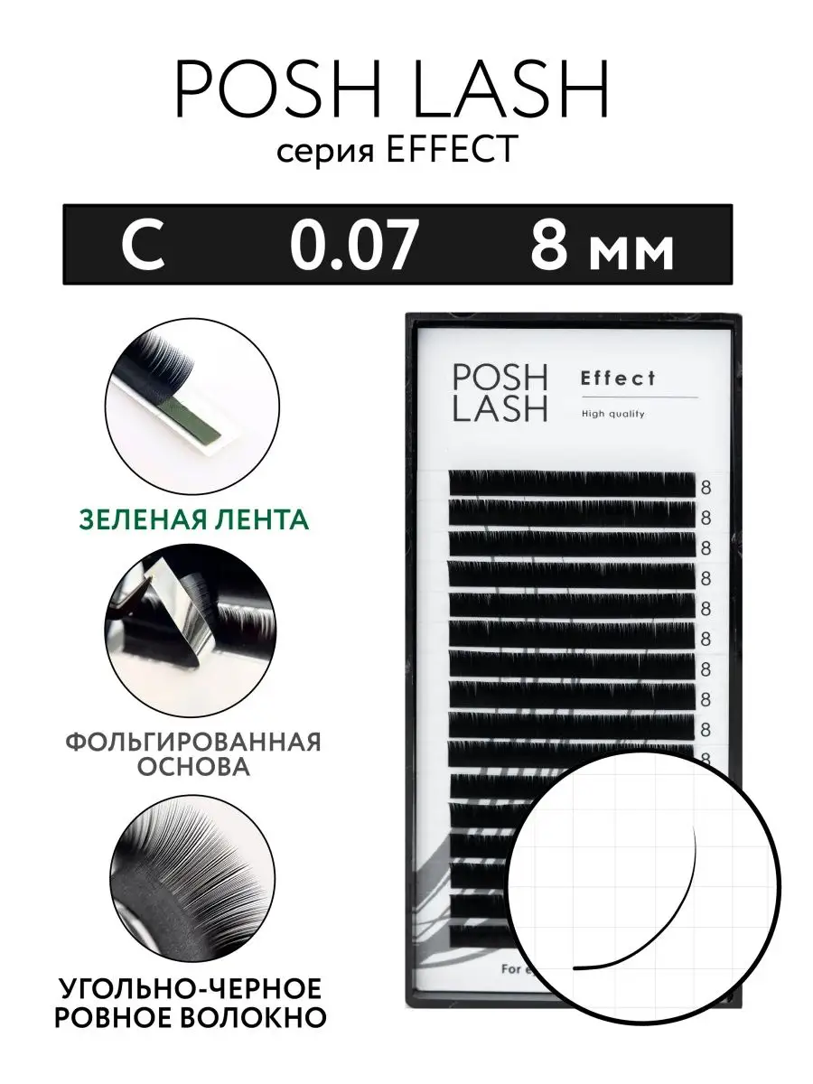 Ресницы для наращивания черные C 0.07 8 мм