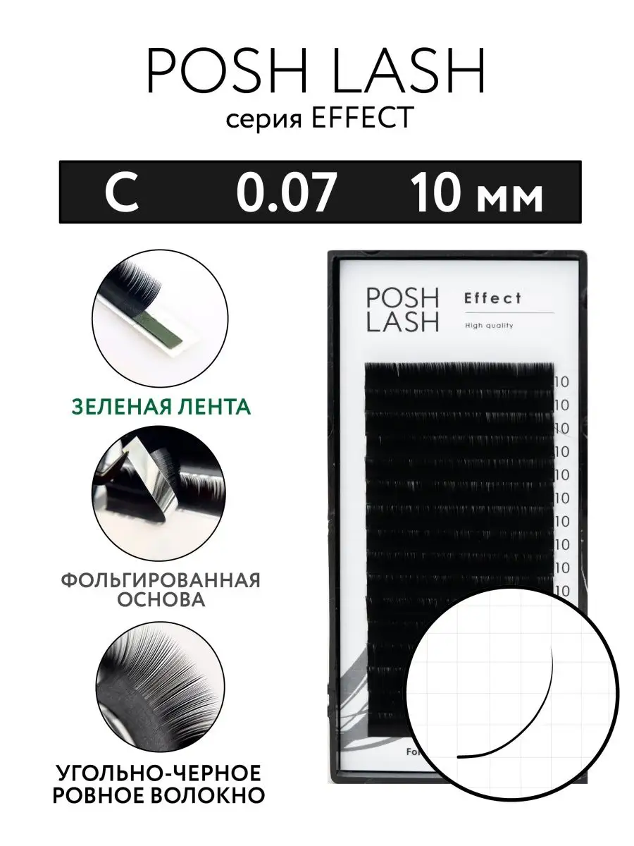 Ресницы для наращивания черные C 0.07 10 мм
