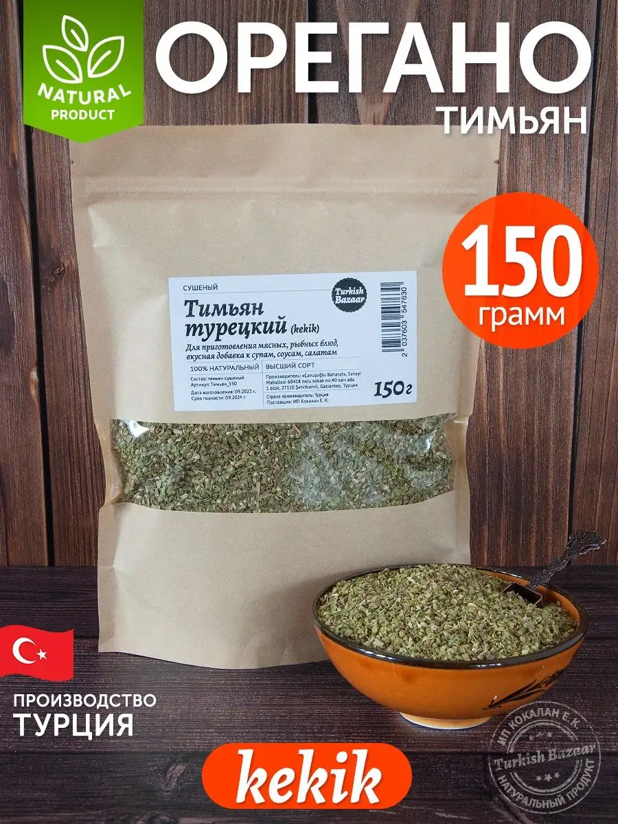 Kurutulmuş Kekik, 150 g