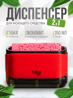 Диспенсер кухонный для моющего средства с губкой TITO 151750193 купить за 899 ₽ в интернет-магазине Wildberries