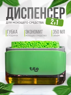 Диспенсер кухонный для моющего средства с губкой TITO 151750194 купить за 899 ₽ в интернет-магазине Wildberries